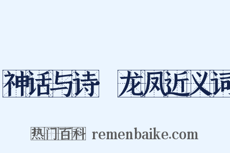 神话与诗·龙凤近义词是什么意思的图片